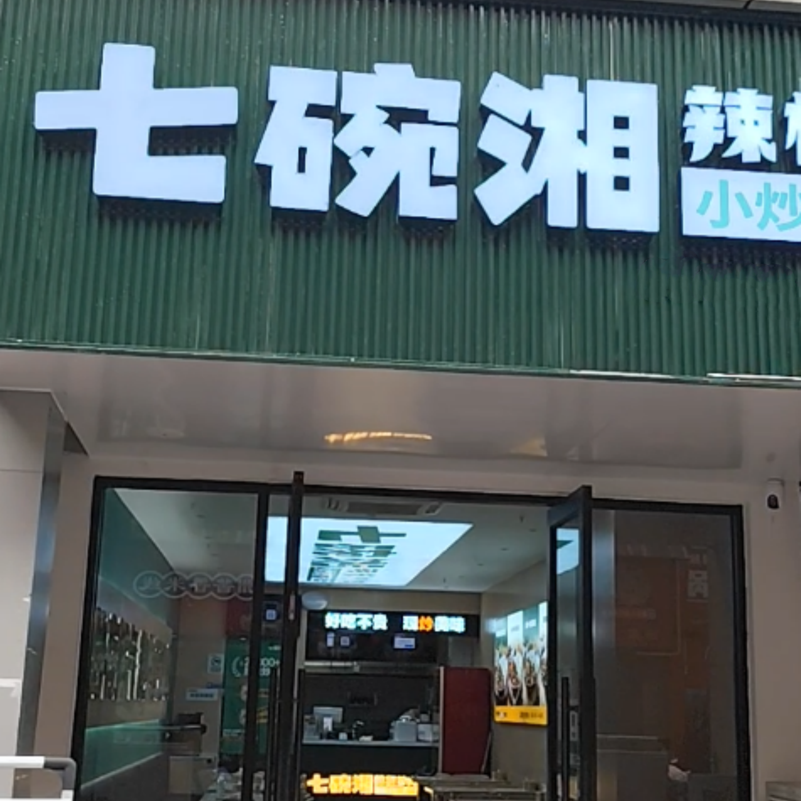 七碗湘辣椒炒肉宿州万达店盛大开业