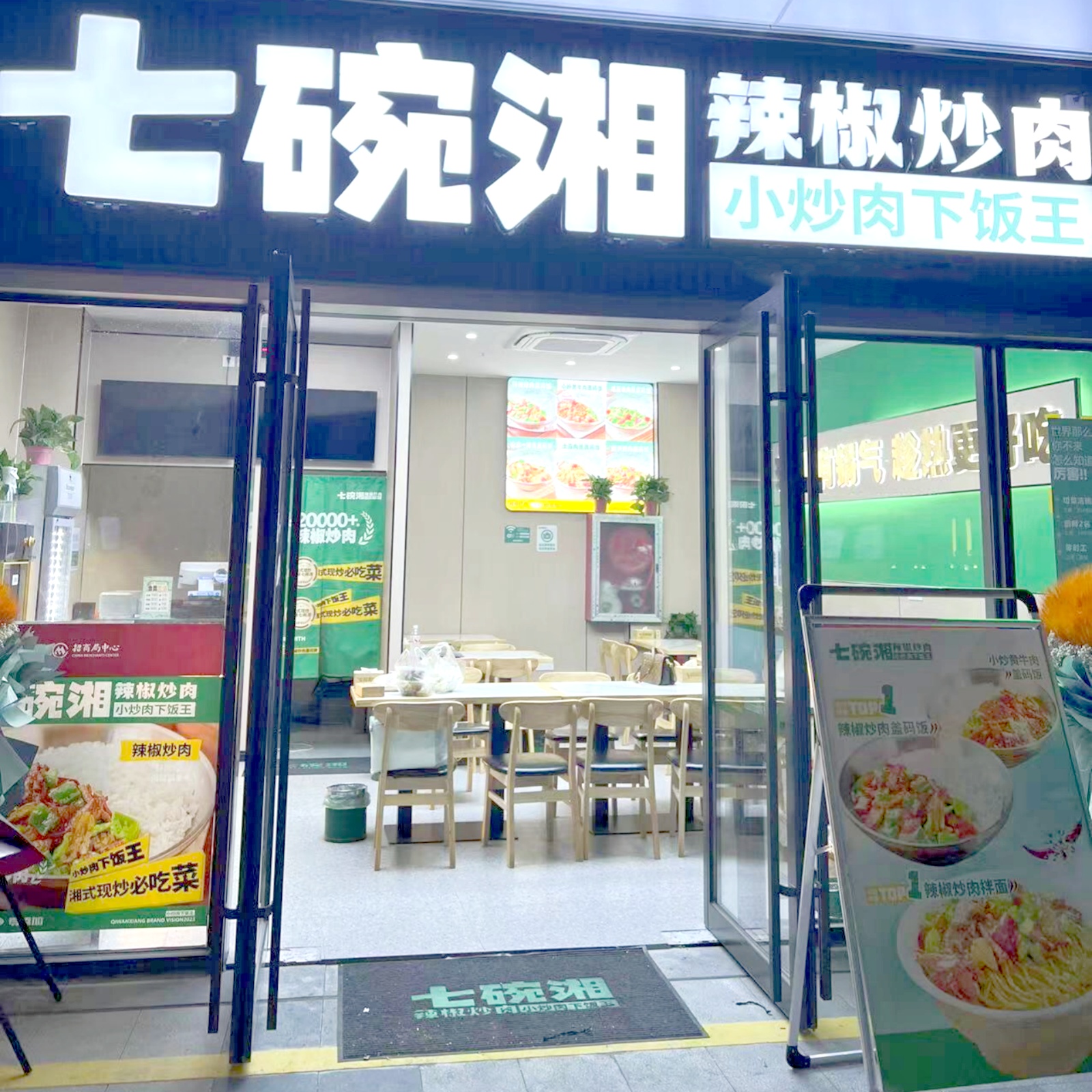 七碗湘辣椒炒肉南京招商总部店盛大开业