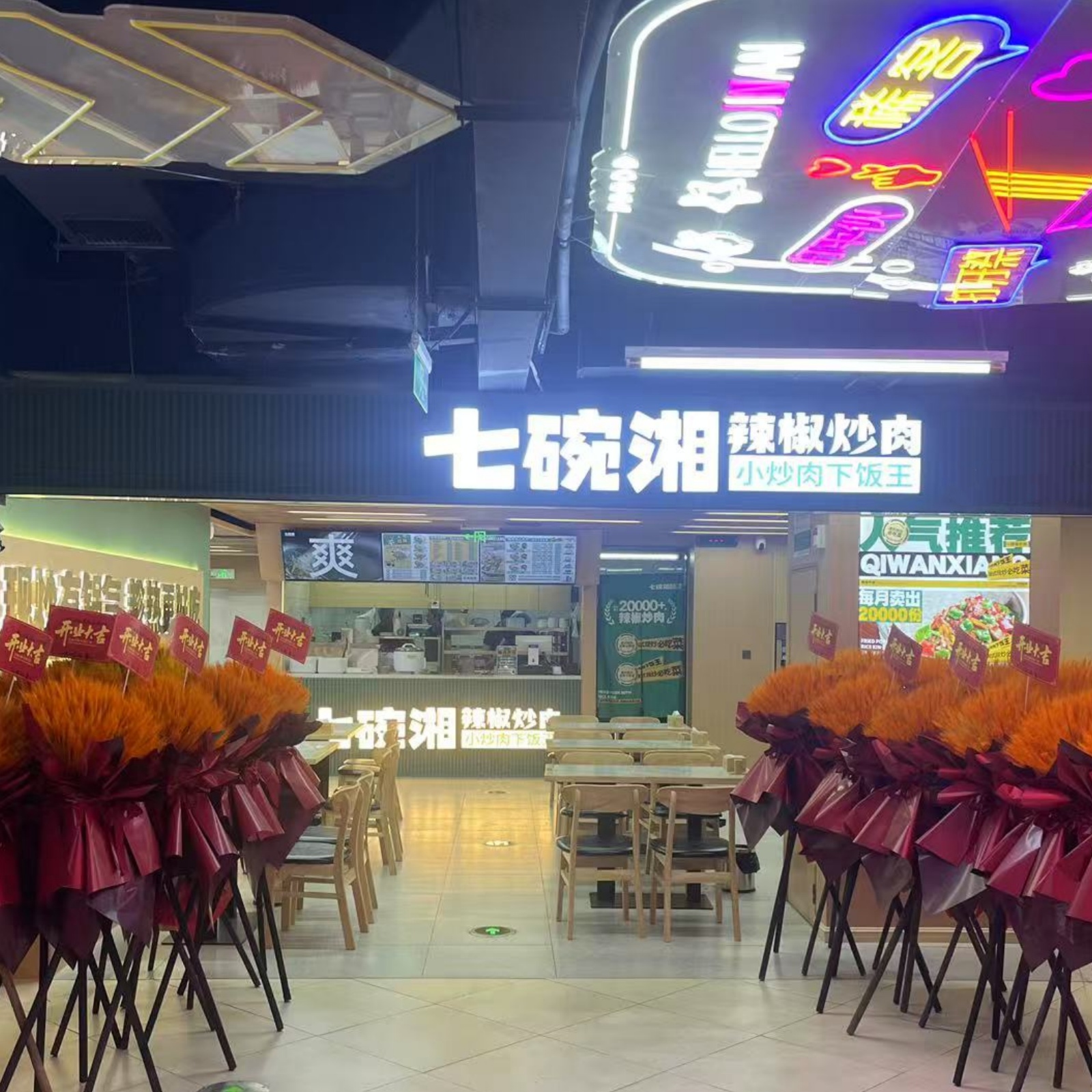 七碗湘辣椒炒肉恩施九立方店盛大开业