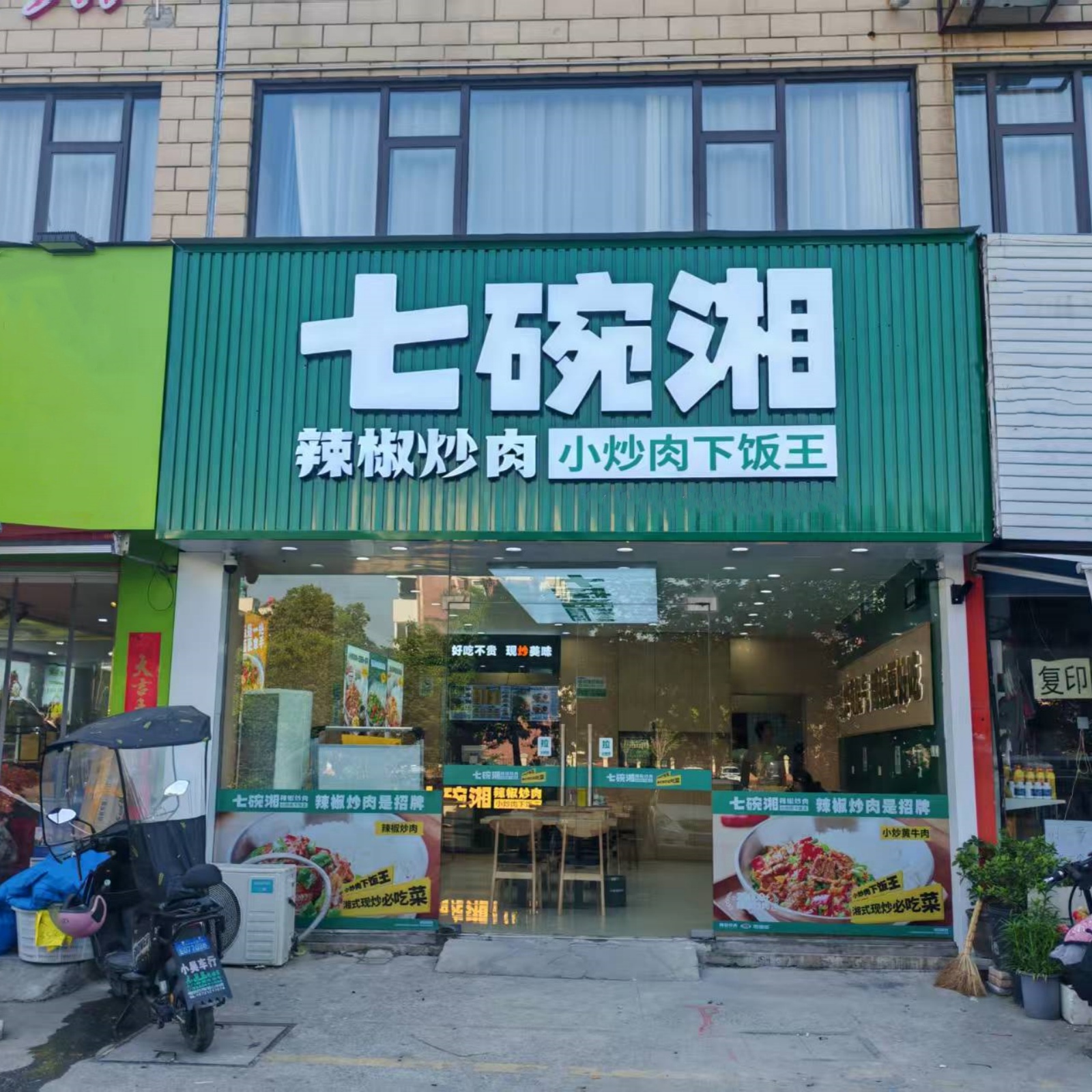 七碗湘辣椒炒肉淮南寿县恒泰城店盛大开业