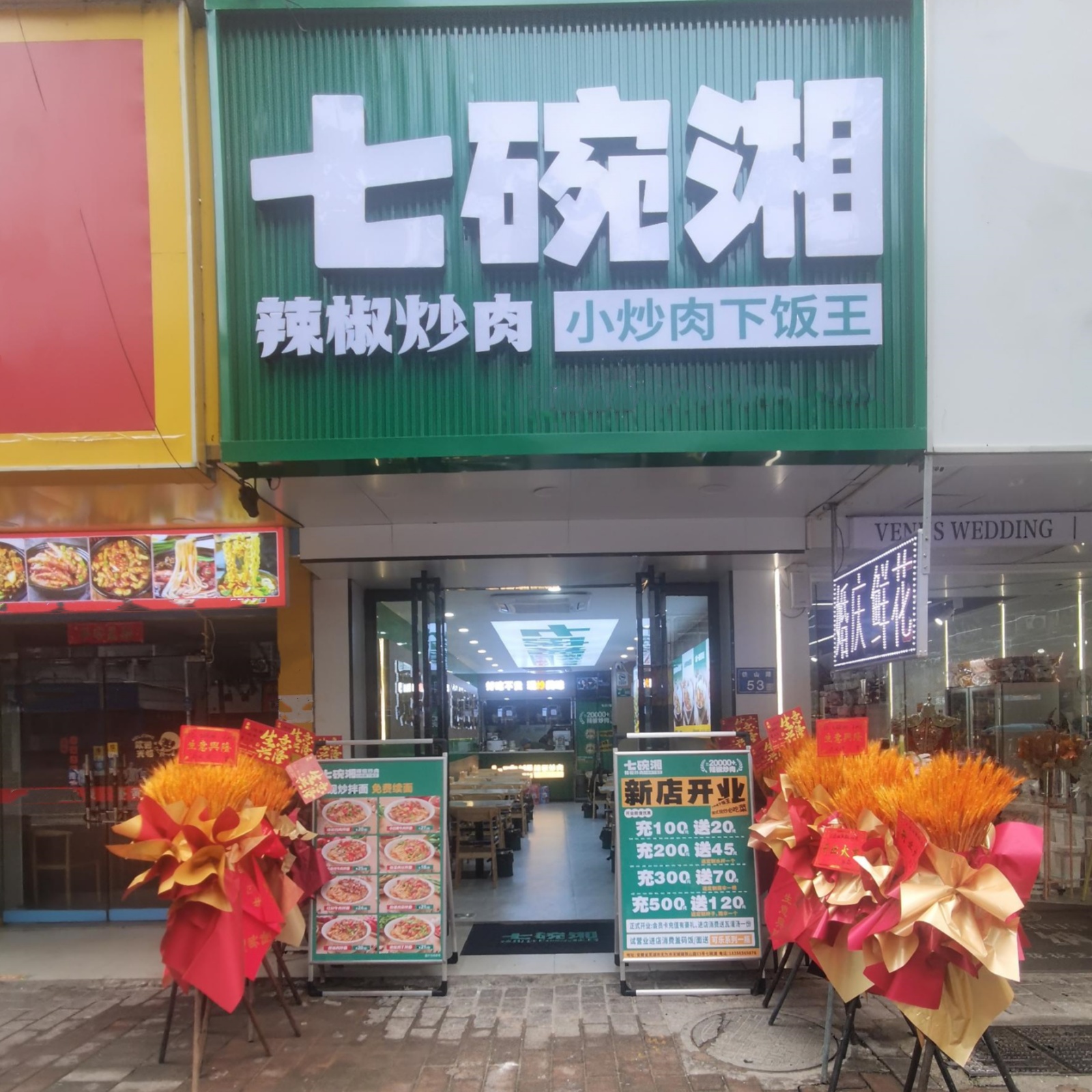 七碗湘辣椒炒肉无为市铁山路店盛大开业