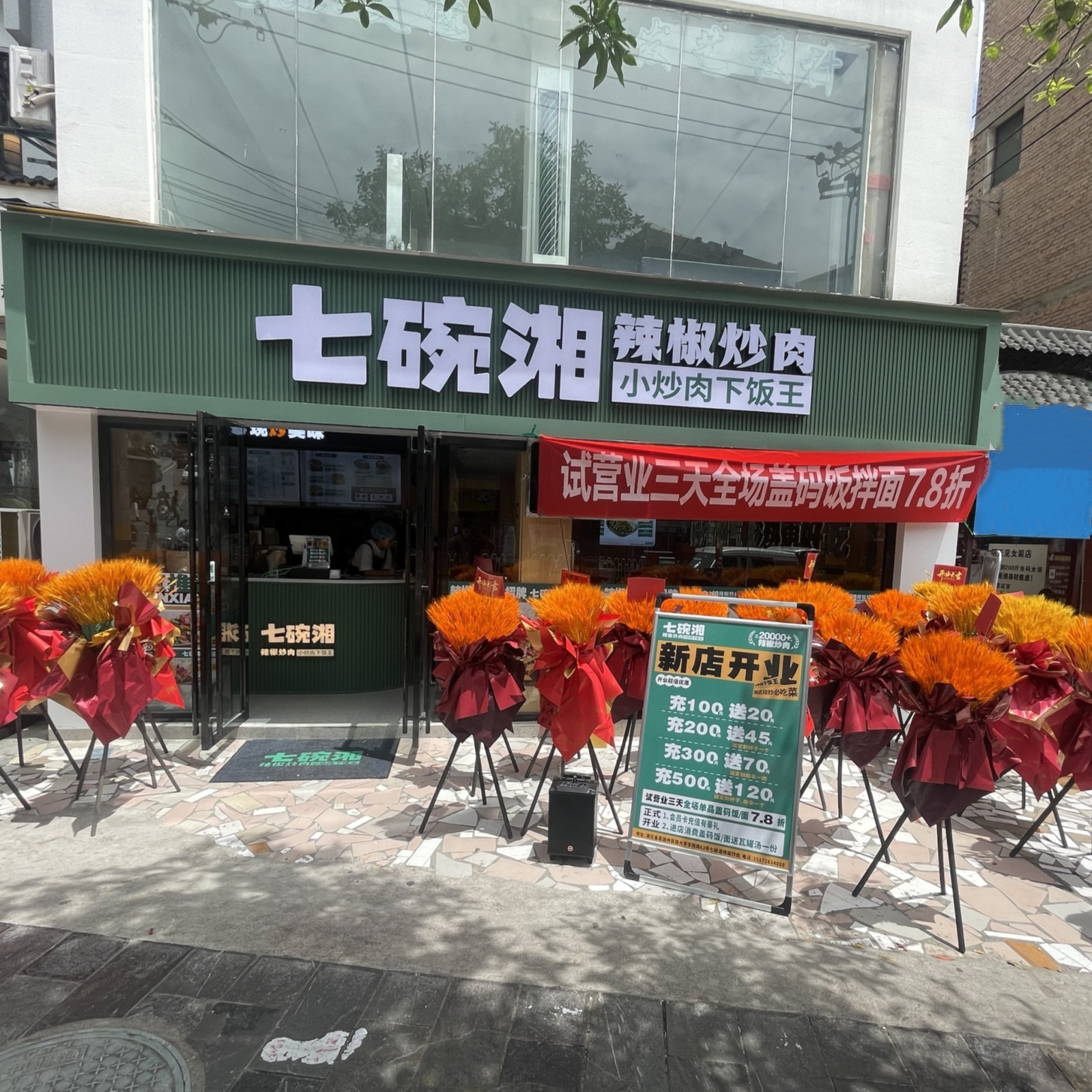 七碗湘辣椒炒肉恩施民院店盛大开业