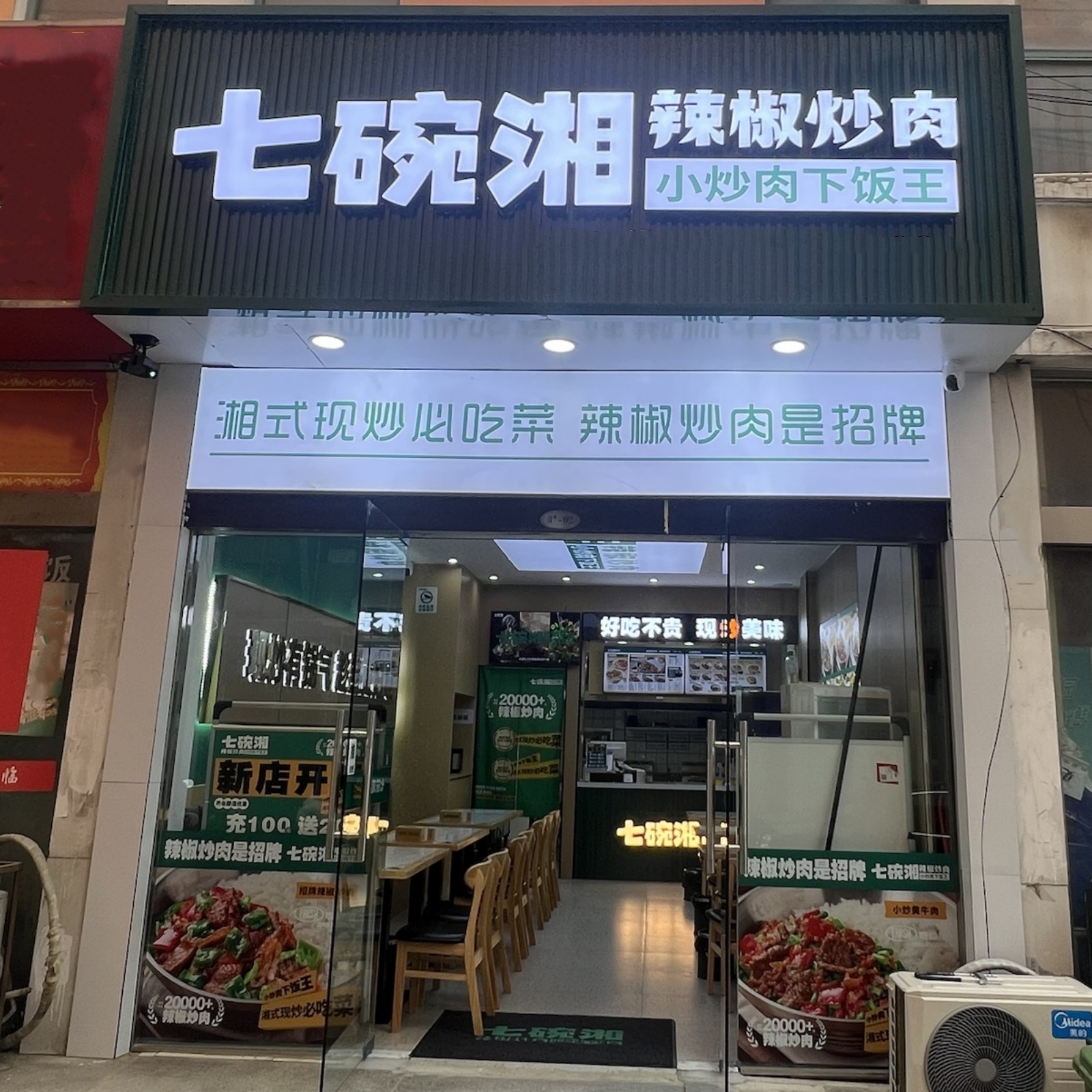 七碗湘辣椒炒肉凤台万嘉购物广场店盛大开业