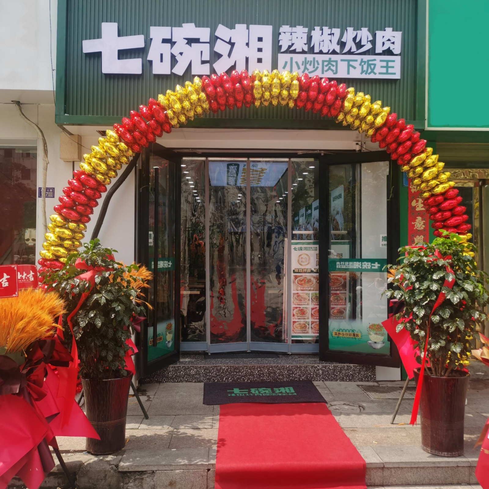 七碗湘辣椒炒肉宿迁金港花园店盛大开业