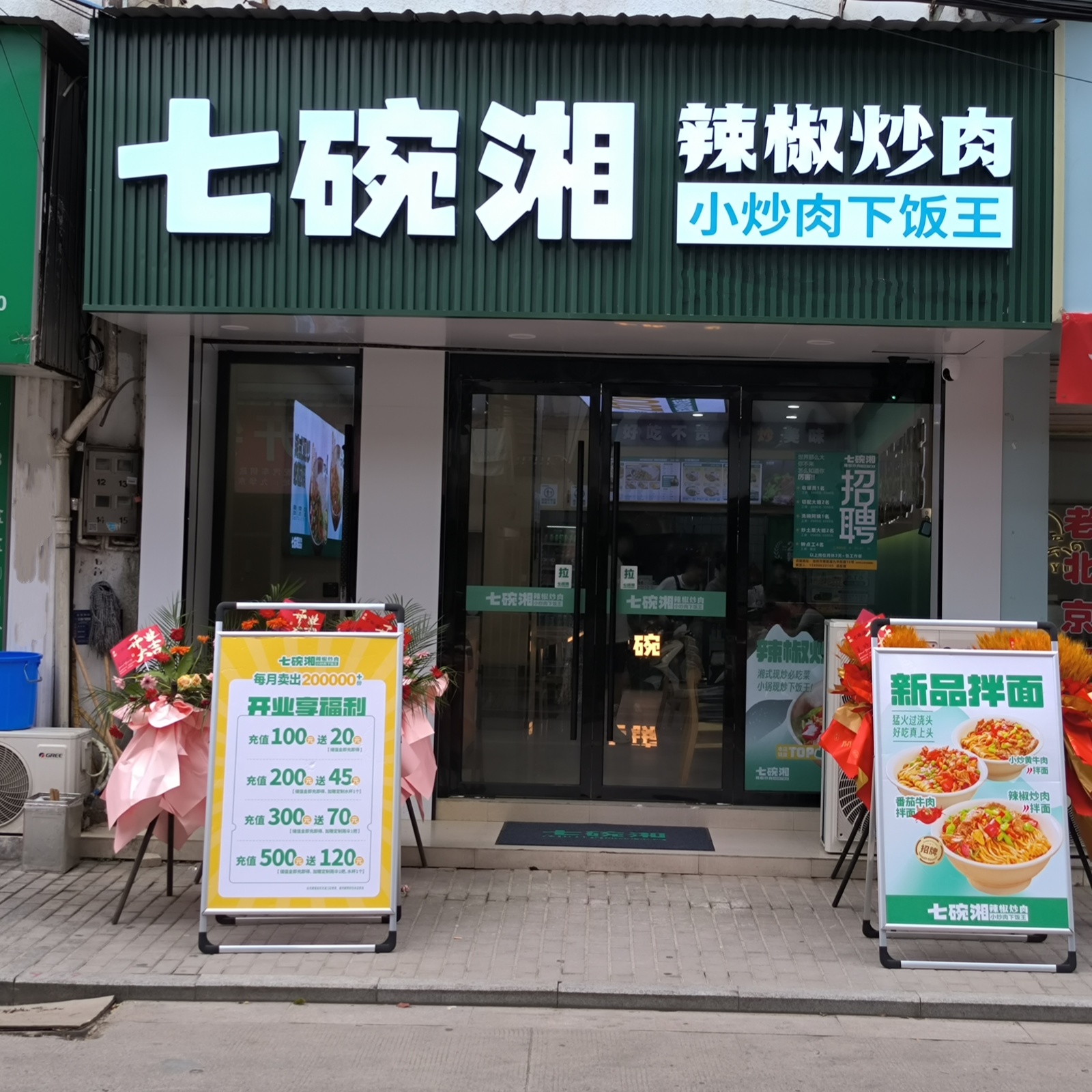 七碗湘辣椒炒肉青阳店盛大开业
