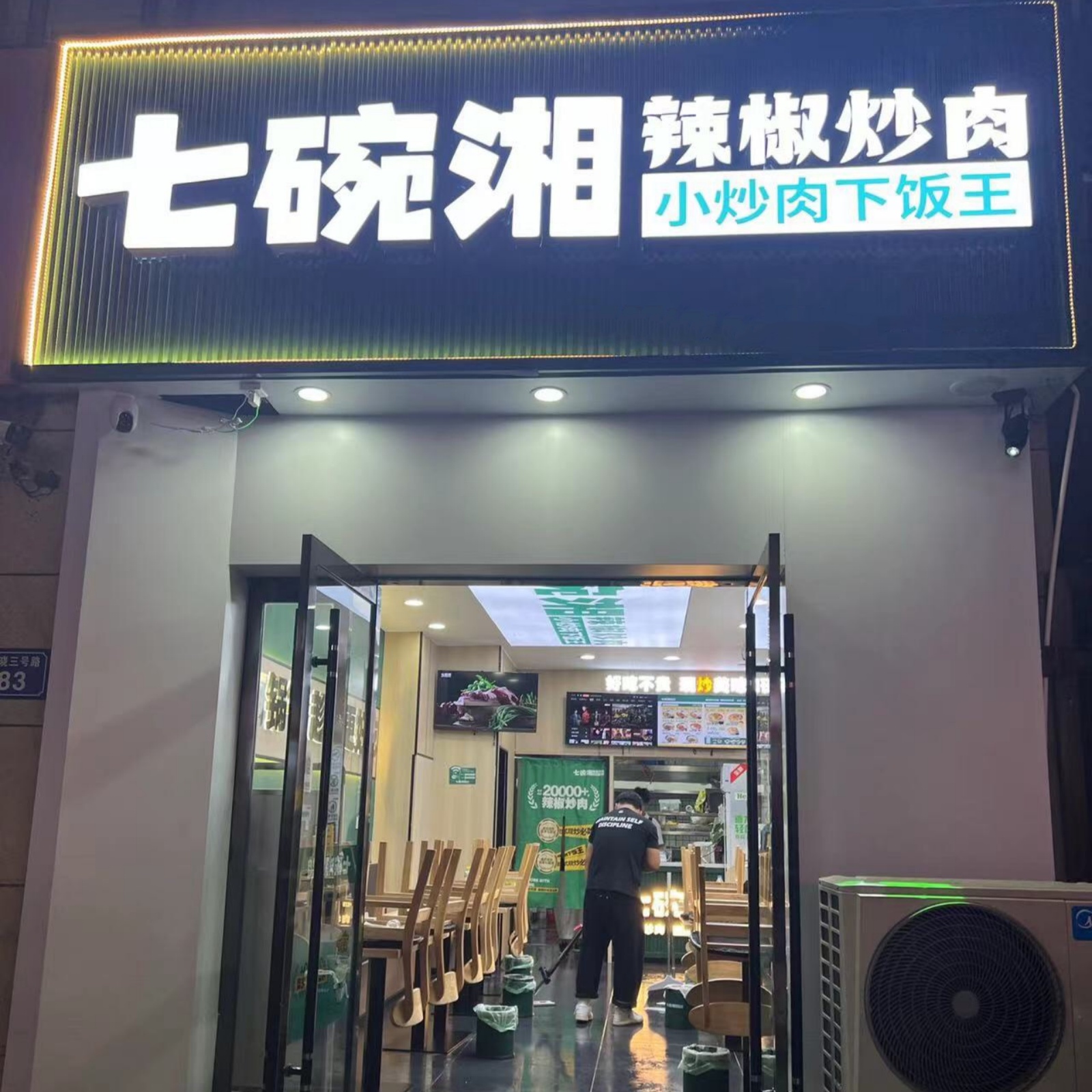 七碗湘辣椒炒肉宿州拂晓壹号店盛大开业
