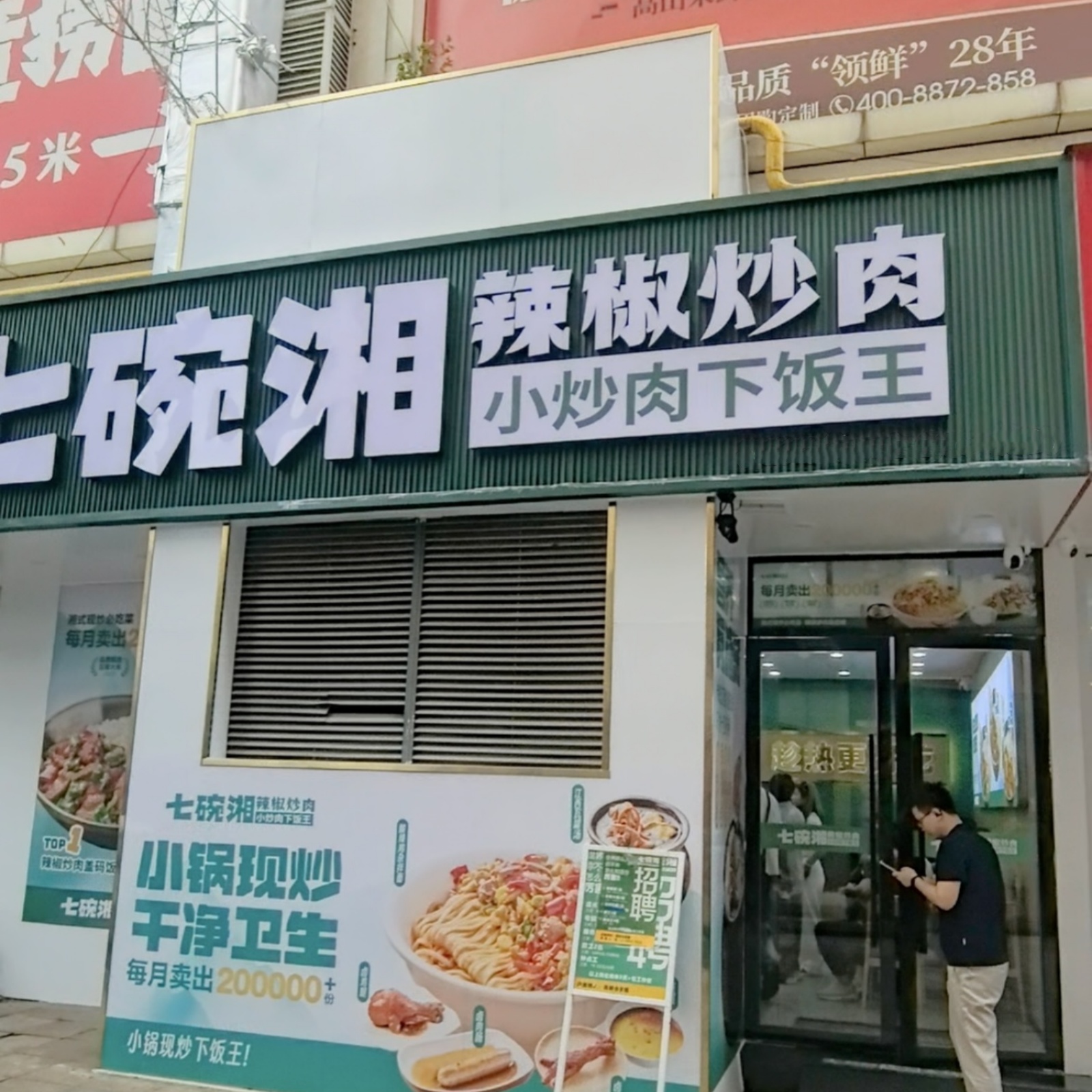 七碗湘辣椒炒肉高新合家福店盛大开业