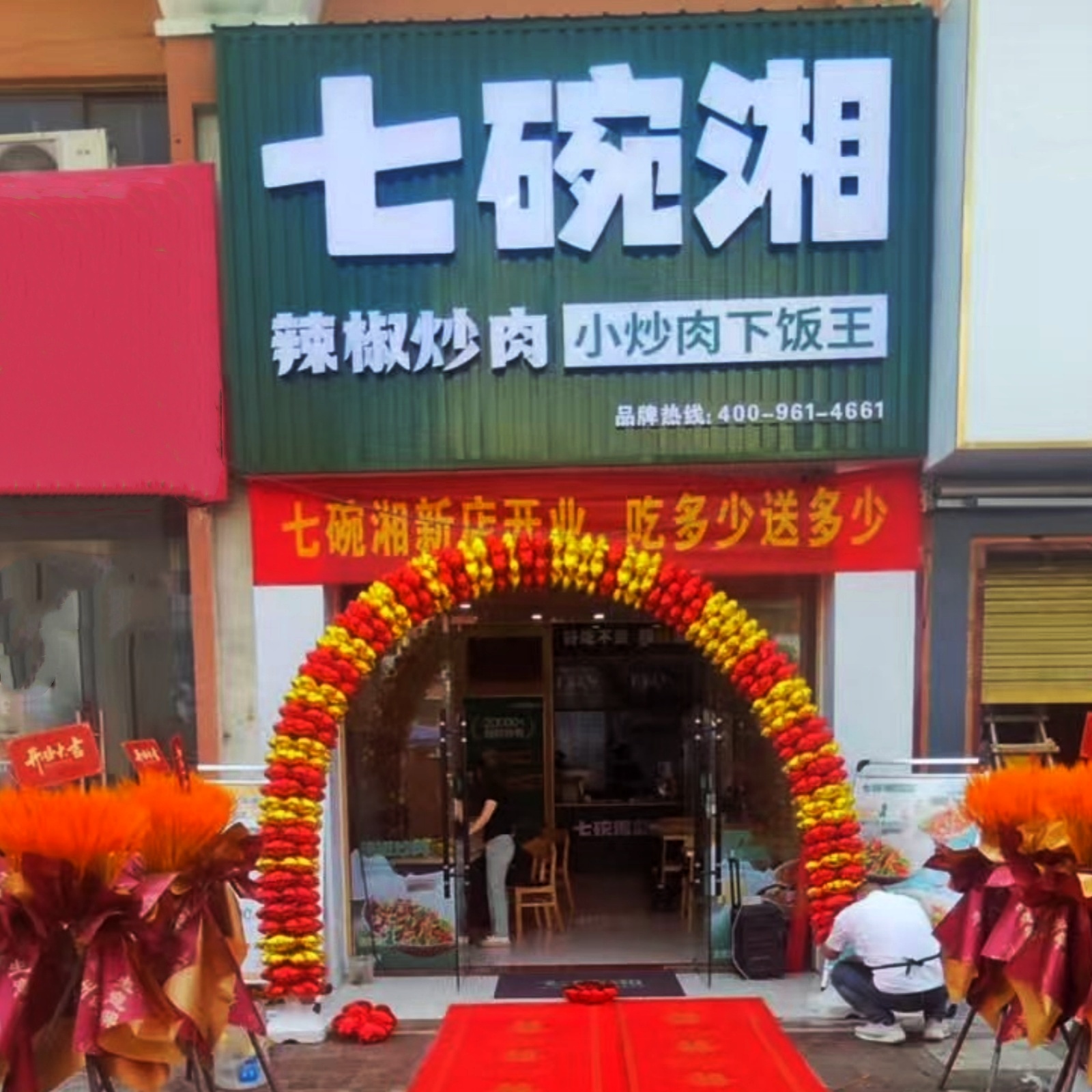 七碗湘辣椒炒肉定远炉桥花园街店盛大开业