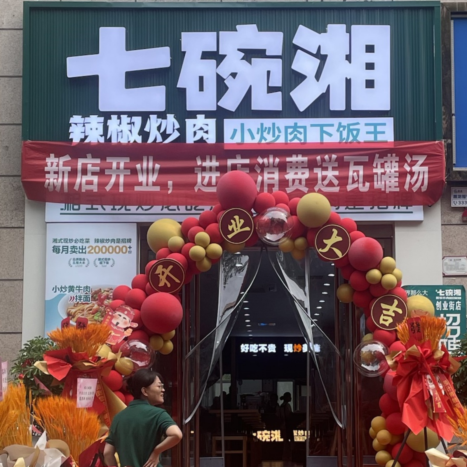 七碗湘辣椒炒肉太原创业街店盛大开业