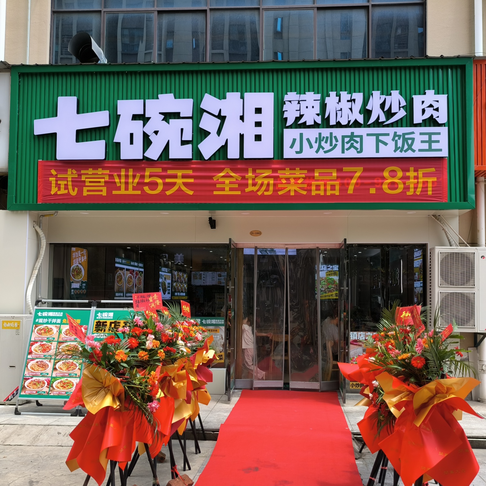 七碗湘辣椒炒肉安陆东大时代广场店盛大开业