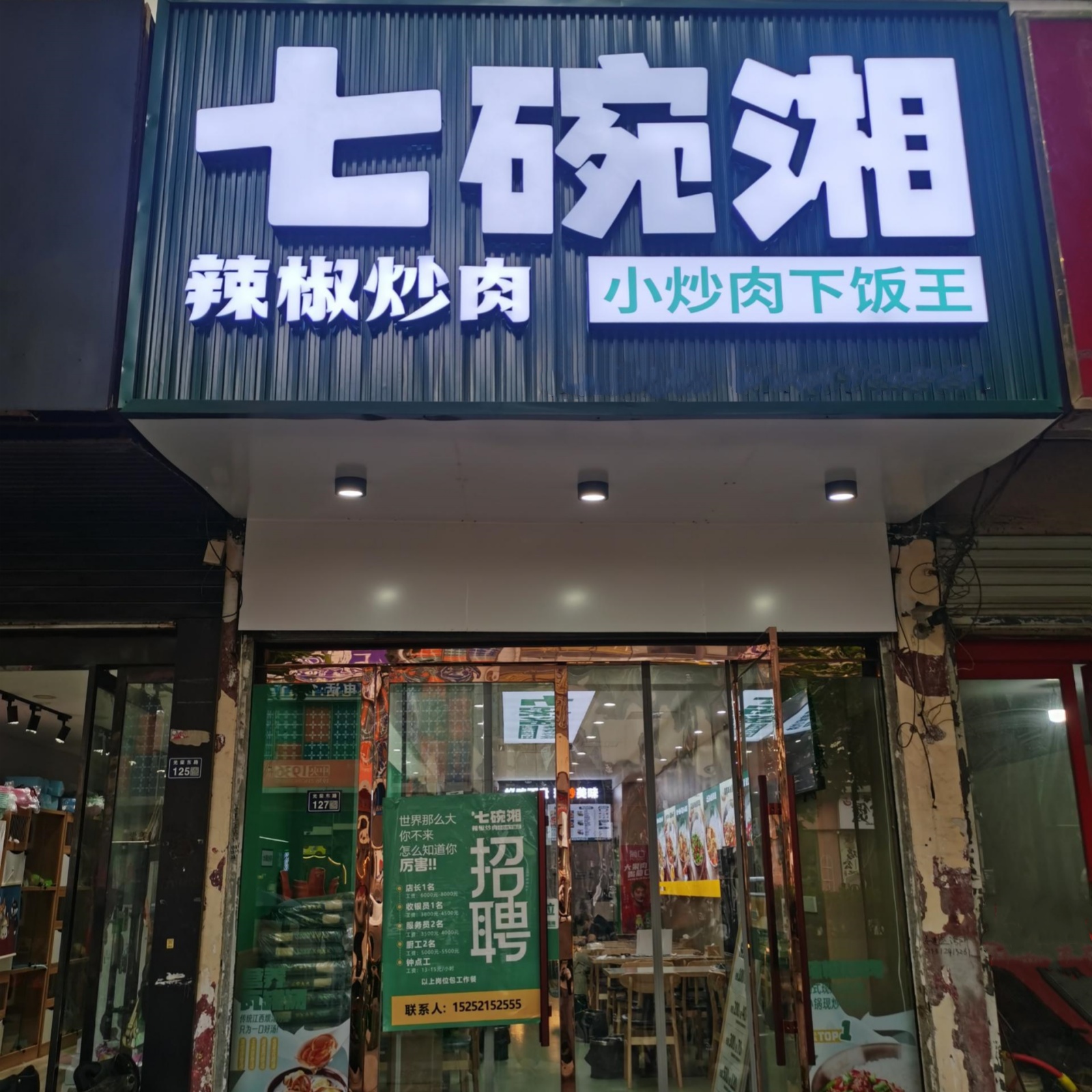 七碗湘辣椒炒肉沭阳县中央广场店盛大开业