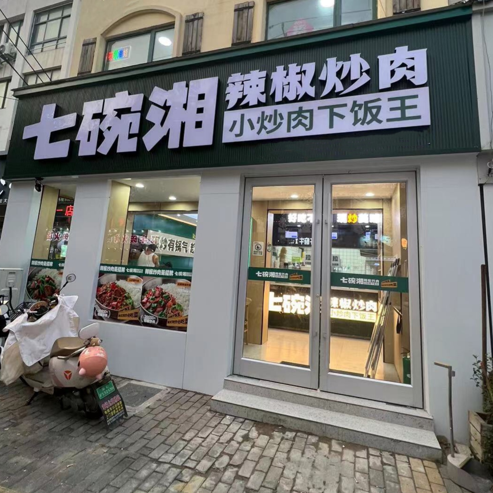 七碗湘辣椒炒肉连云港东海县店盛大开业