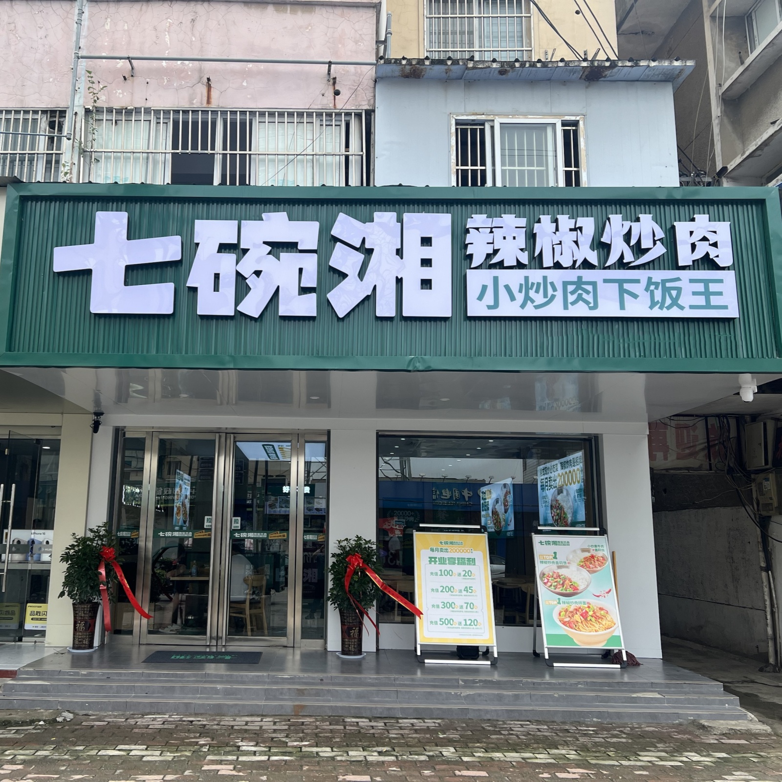 七碗湘辣椒炒肉霍邱东湖路店盛大开业