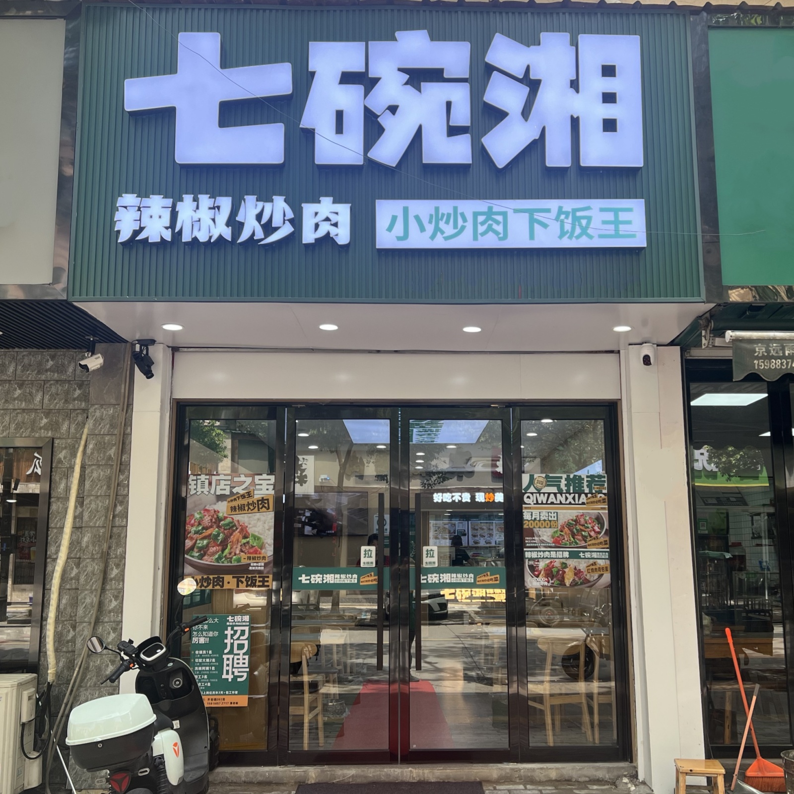 七碗湘辣椒炒肉桐乡齐宏路店盛大开业