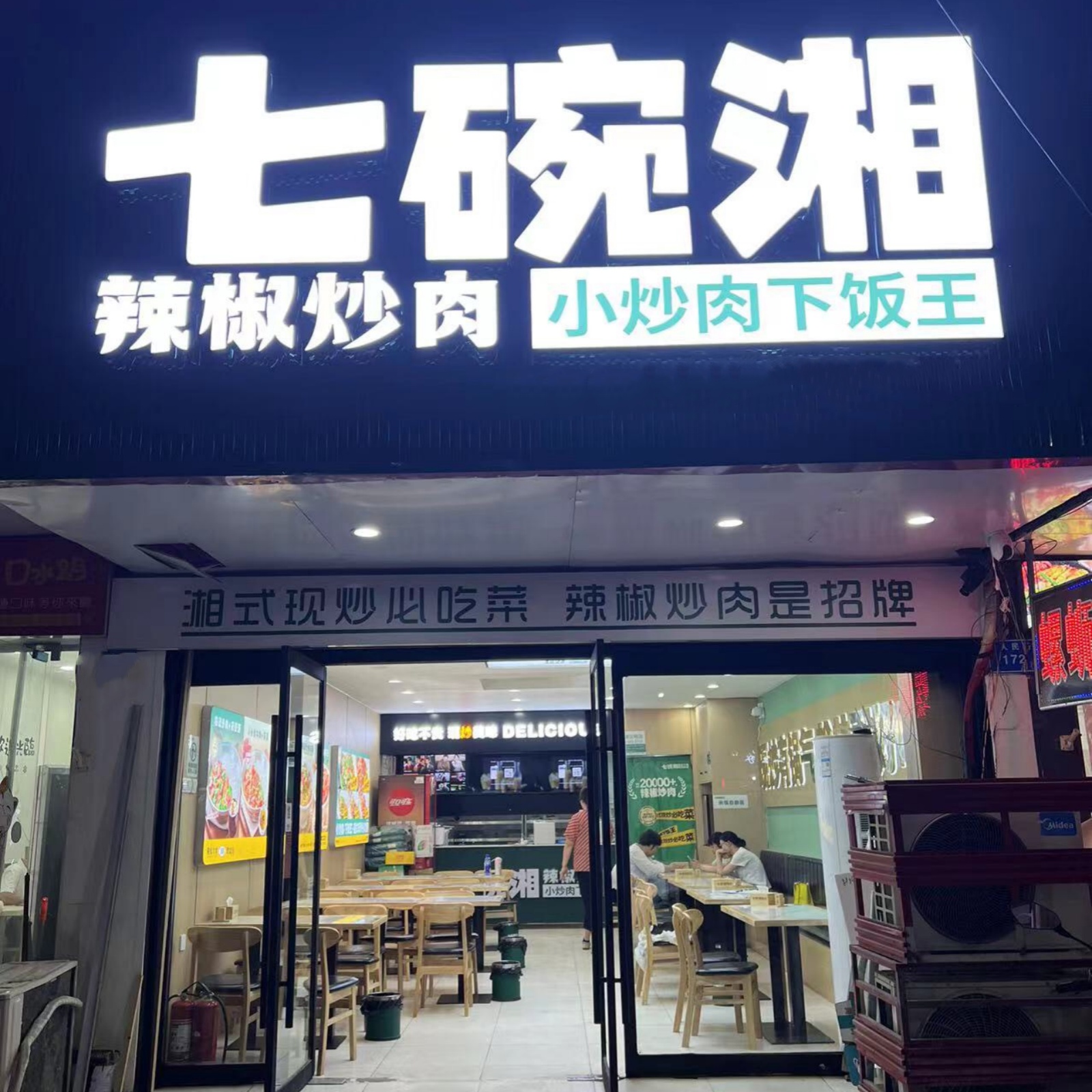 七碗湘辣椒炒肉宿州泗县人民路店盛大开业