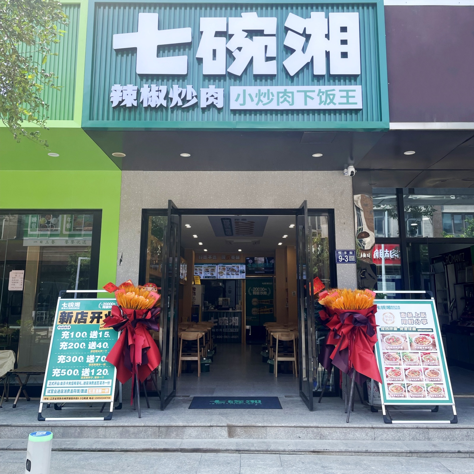 七碗湘辣椒炒肉常熟梅李镇店盛大开业