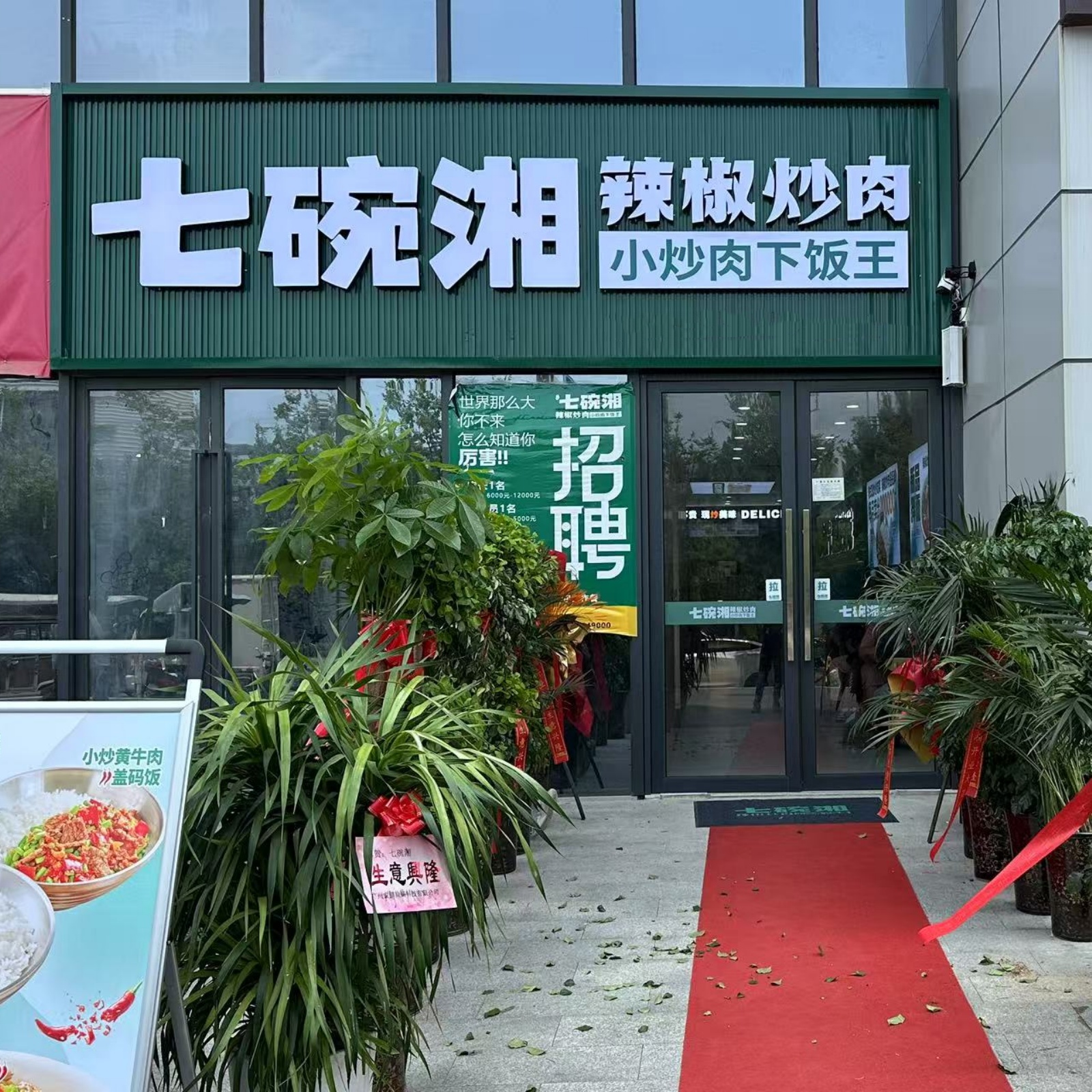 长岗硕金大街终于有了！七碗湘辣椒炒肉