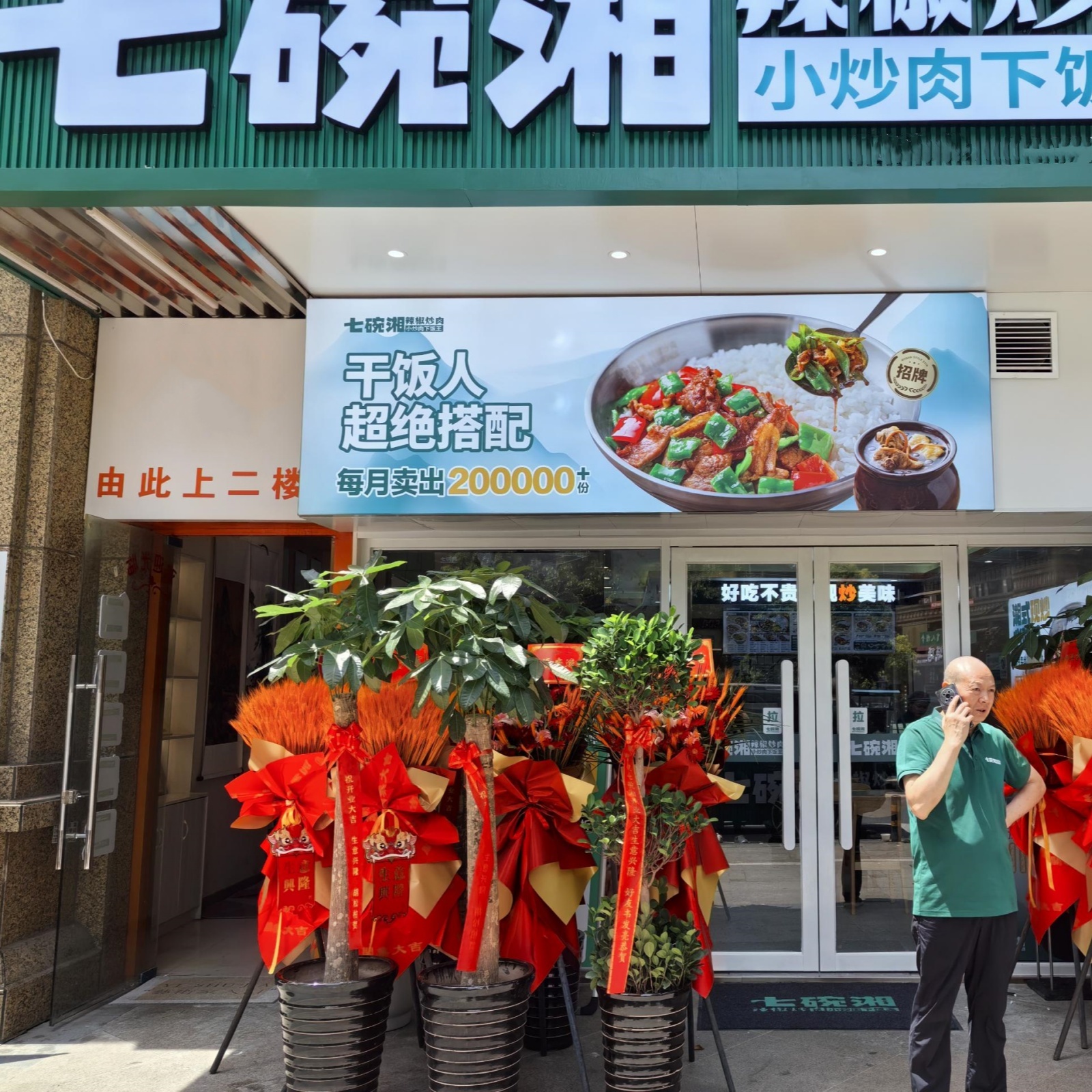 七碗湘辣椒炒肉合肥琥珀五环店盛大开业